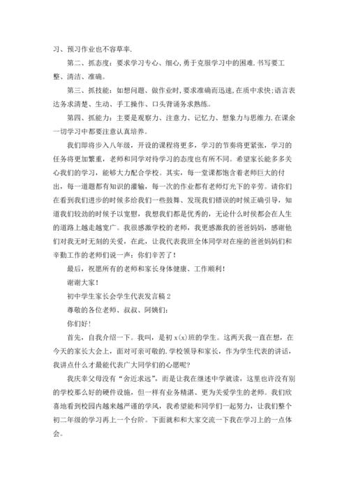 初中学生家长会学生代表发言稿.docx