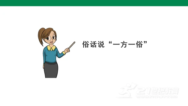 10.1风俗就在我身边   课件（47张PPT)