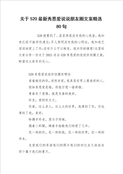 关于520最新秀恩爱说说朋友圈文案精选80句