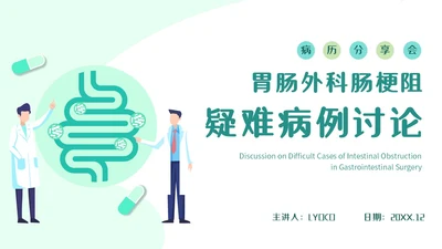 绿色简约医疗肠梗阻疑难病例讨论清新插画风内容型PPT