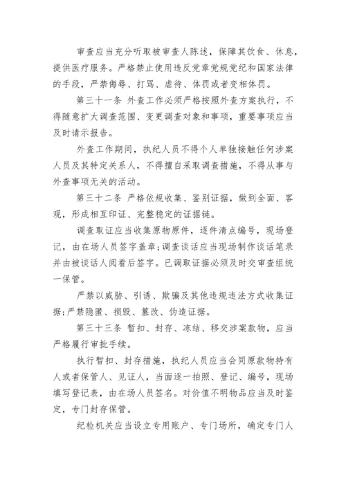 中国共产党纪律检查机关监督执纪工作规则(试行).docx