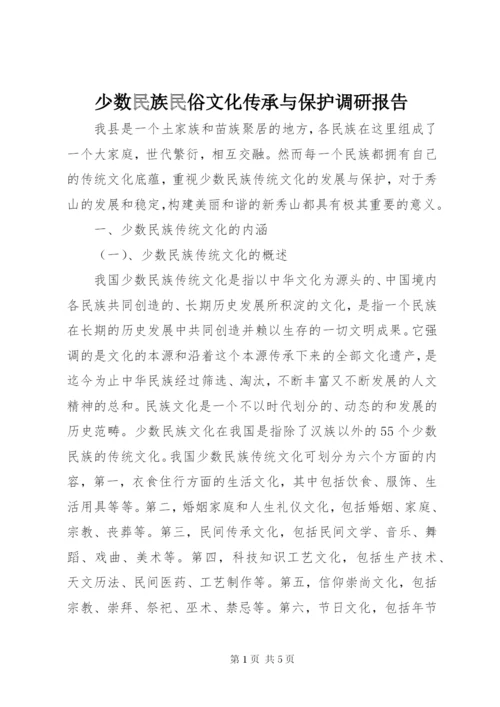 少数民族民俗文化传承与保护调研报告.docx