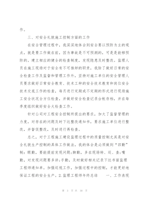 监理工程师年终总结10篇.docx