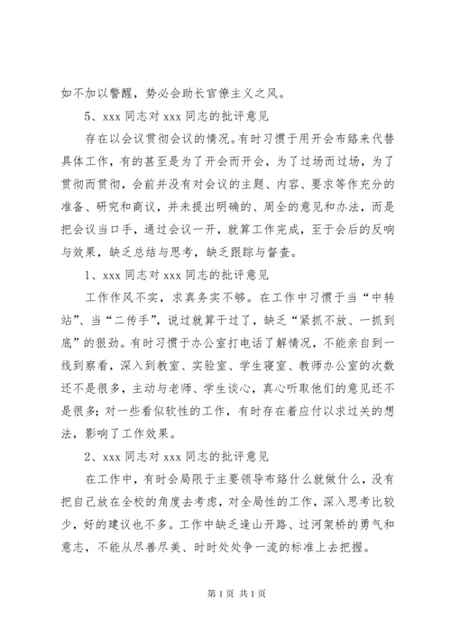 班子成员批评意见汇总[最终定稿].docx