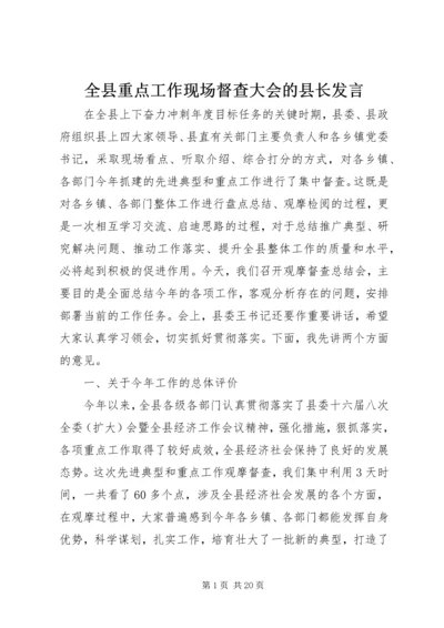 全县重点工作现场督查大会的县长讲话.docx