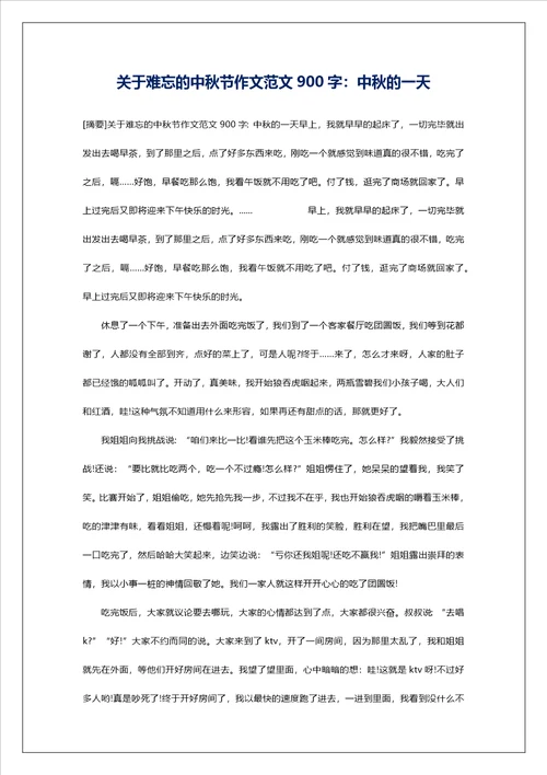 关于难忘的中秋节作文范文900字：中秋的一天