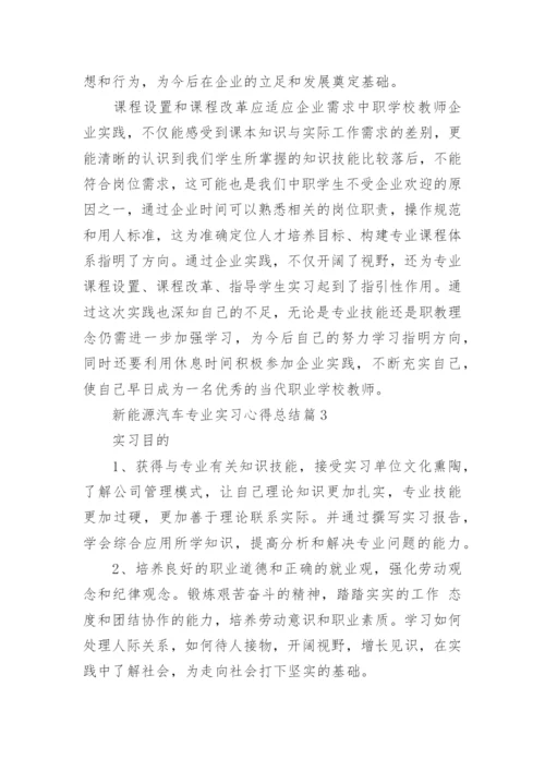 有关新能源汽车专业实习心得总结5篇.docx