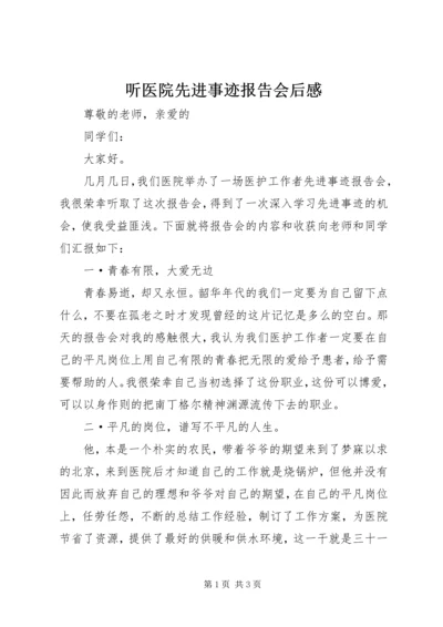 听医院先进事迹报告会后感.docx