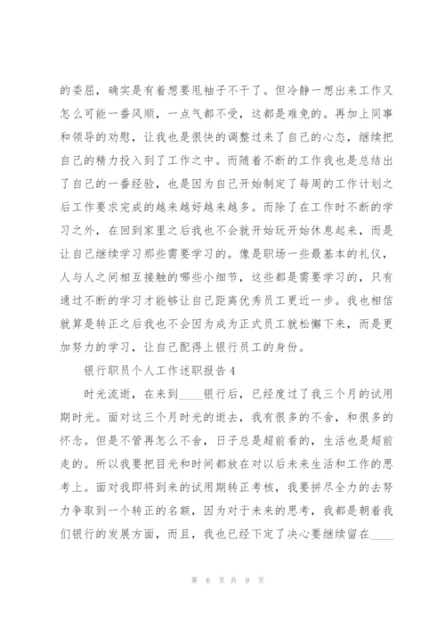 银行职员个人工作述职报告.docx