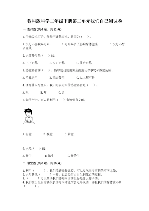 教科版科学二年级下册第二单元我们自己测试卷精品网校专用