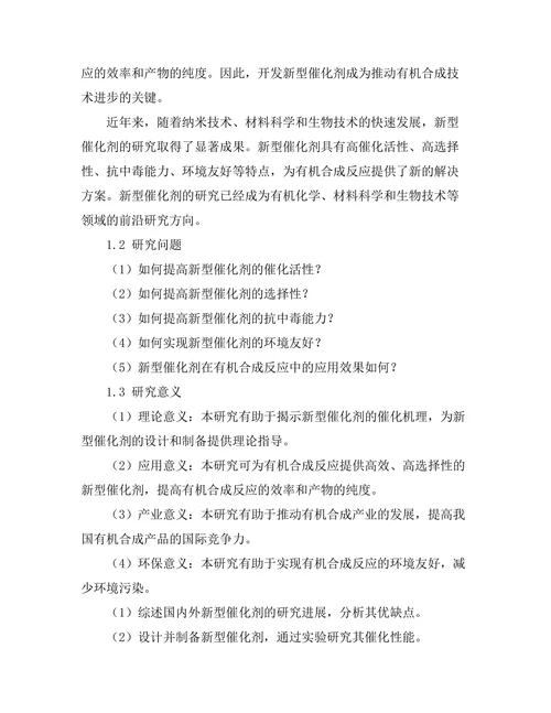 新型催化剂在有机合成中的应用研究