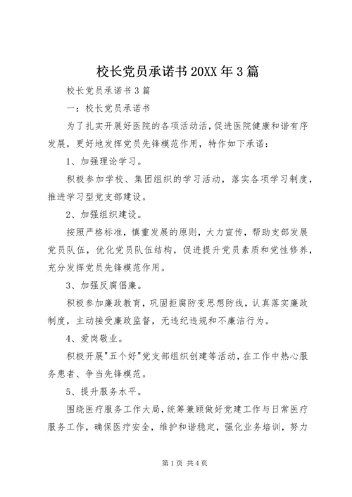 校长党员承诺书20XX年3篇 (2).docx