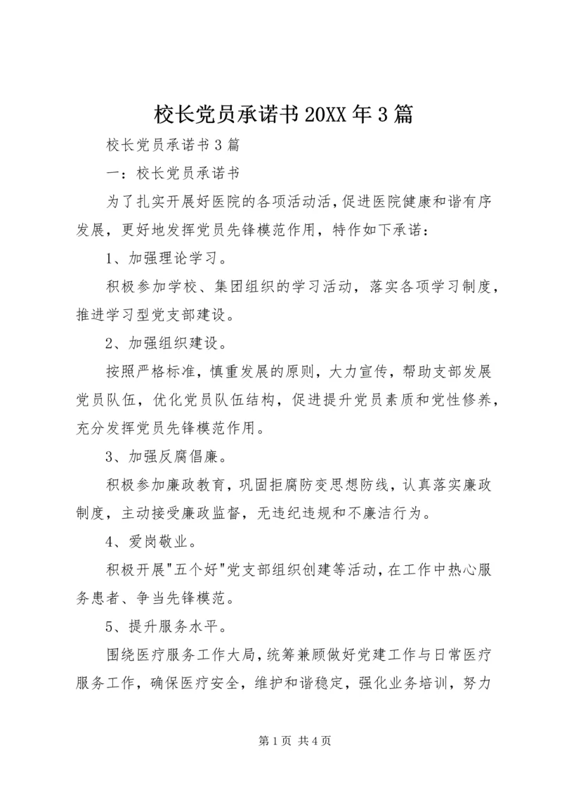 校长党员承诺书20XX年3篇 (2).docx