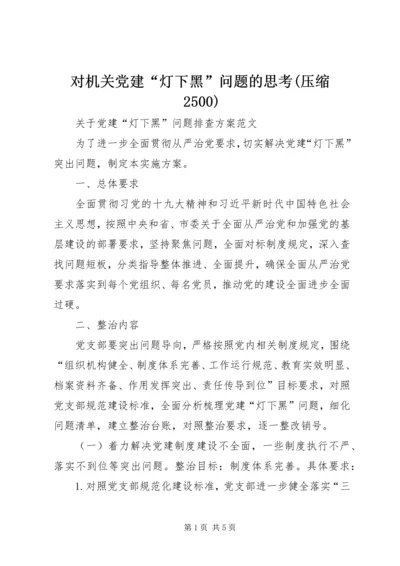 对机关党建“灯下黑”问题的思考(压缩2500) (3).docx