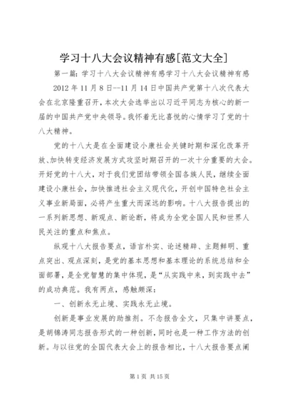 学习十八大会议精神有感[范文大全].docx