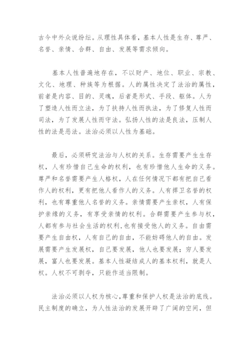 人性与法治论文.docx