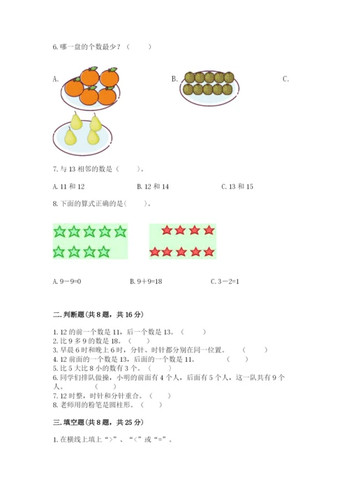 2022人教版一年级上册数学期末考试试卷（必刷）.docx
