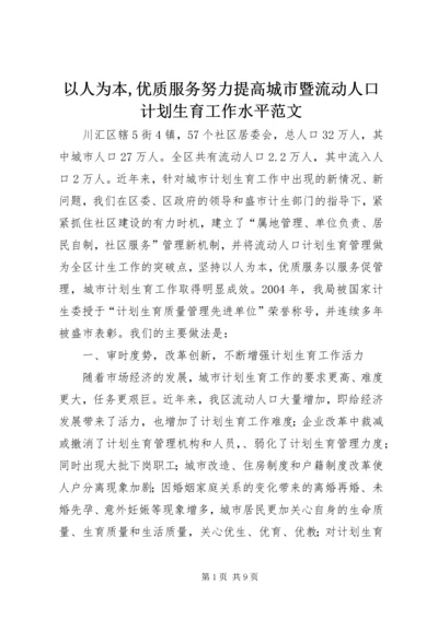 以人为本,优质服务努力提高城市暨流动人口计划生育工作水平范文.docx