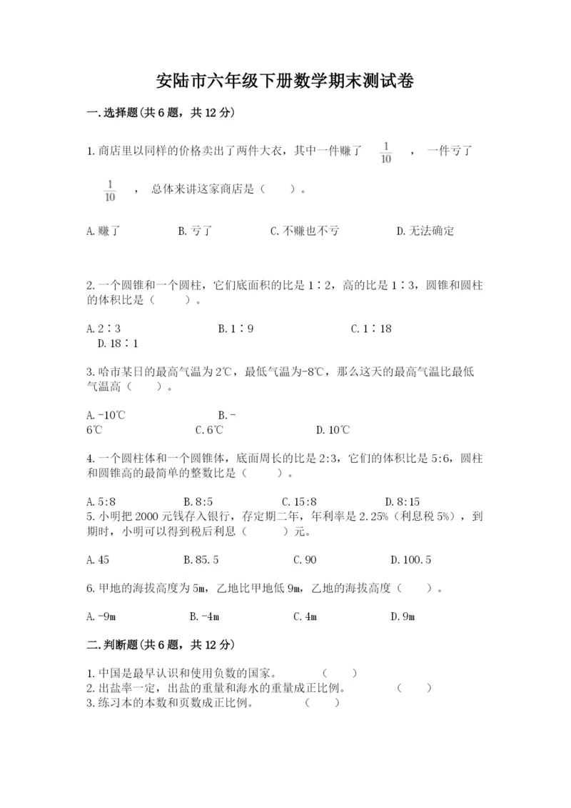 安陆市六年级下册数学期末测试卷及完整答案1套.docx