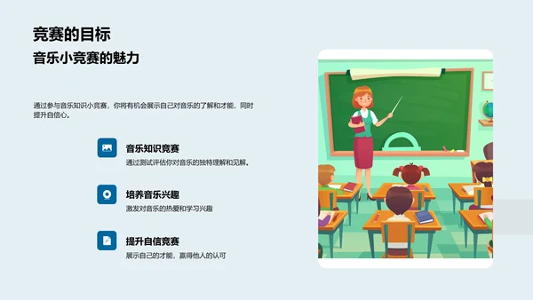 音乐知识竞赛教程PPT模板