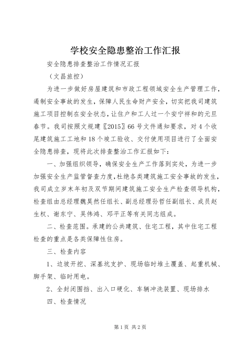学校安全隐患整治工作汇报 (5).docx