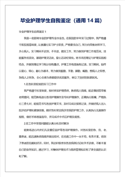 毕业护理学生自我鉴定通用14篇