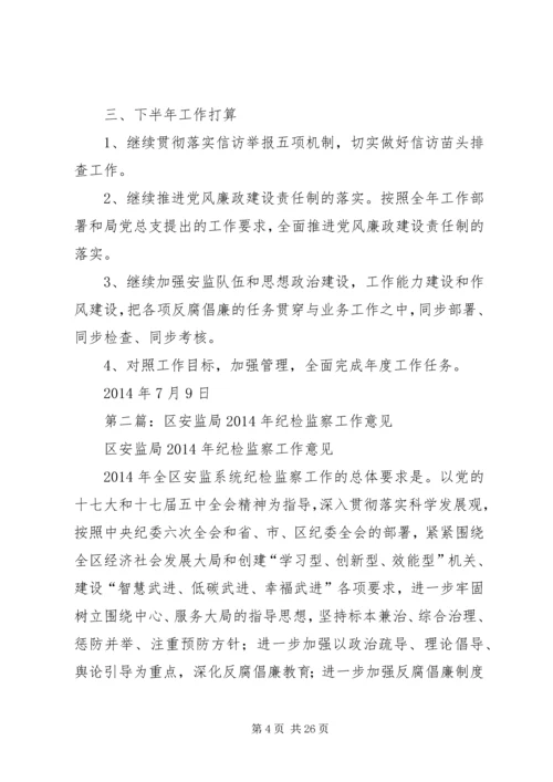 县安监局纪检监察工作报告(精选多篇).docx