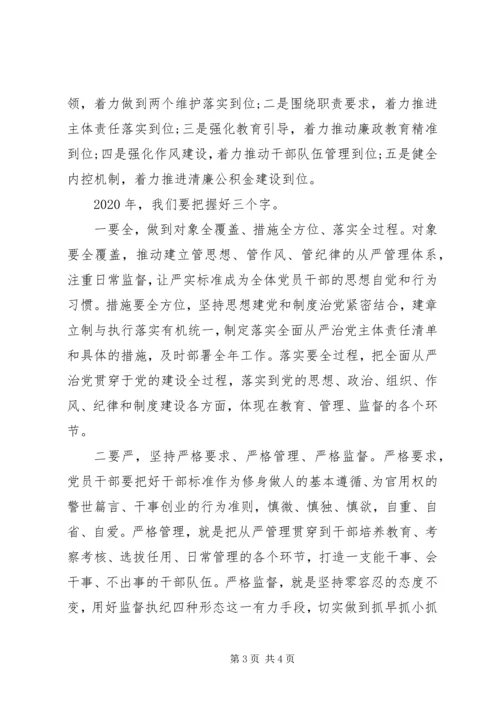 单位全面从严治党工作部署会议讲话材料.docx