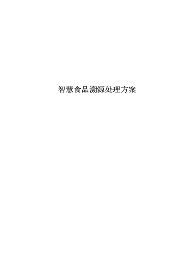 智慧食品溯源解决专业方案.docx