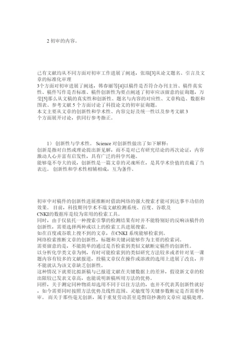 2022科技期刊论文初审的各环节及着重点精选.docx