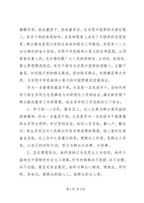 学习柴生芳、张树俭、黄继龙同志先进事迹心得体会 (2).docx