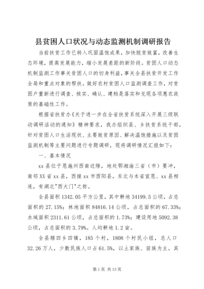 县贫困人口状况与动态监测机制调研报告.docx