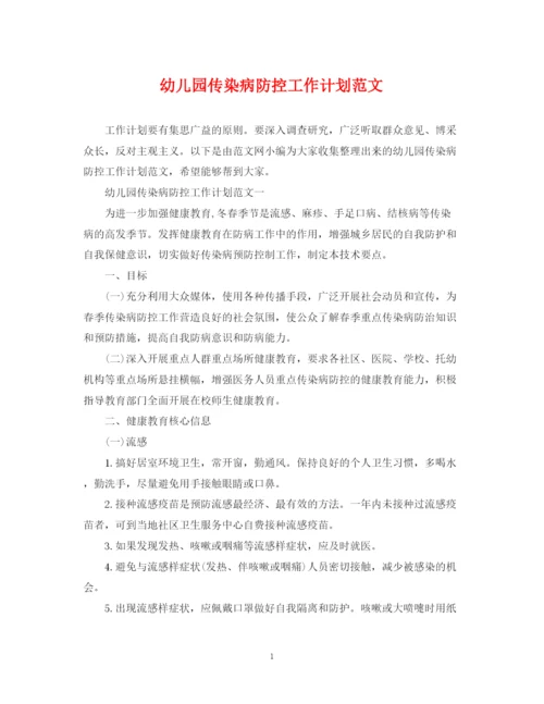 精编之幼儿园传染病防控工作计划范文.docx