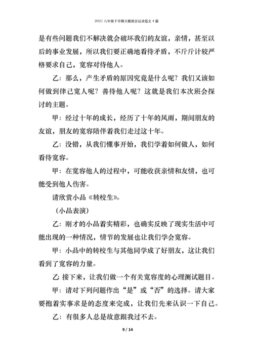 2021八年级下学期主题班会记录范文4篇.docx