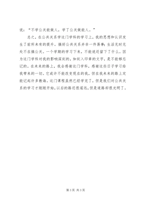 学习公共关系的心得体会 (5).docx