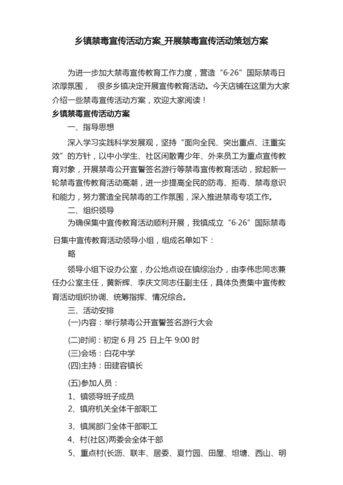 乡镇禁毒宣传活动方案_开展禁毒宣传活动策划方案.docx