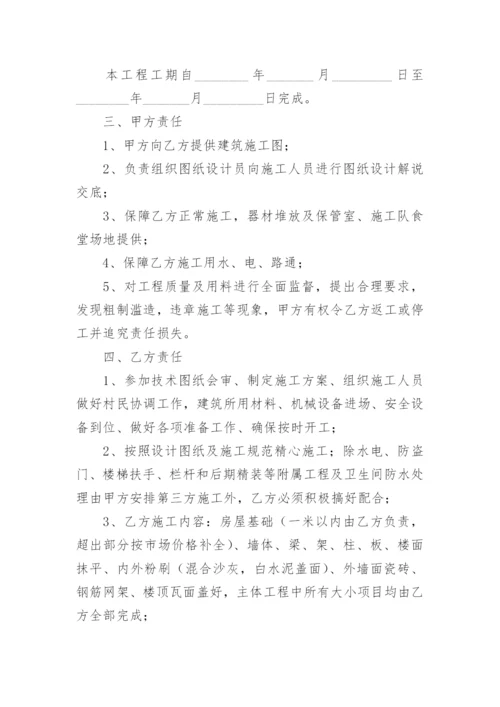 农村建房包工包料合同书.docx