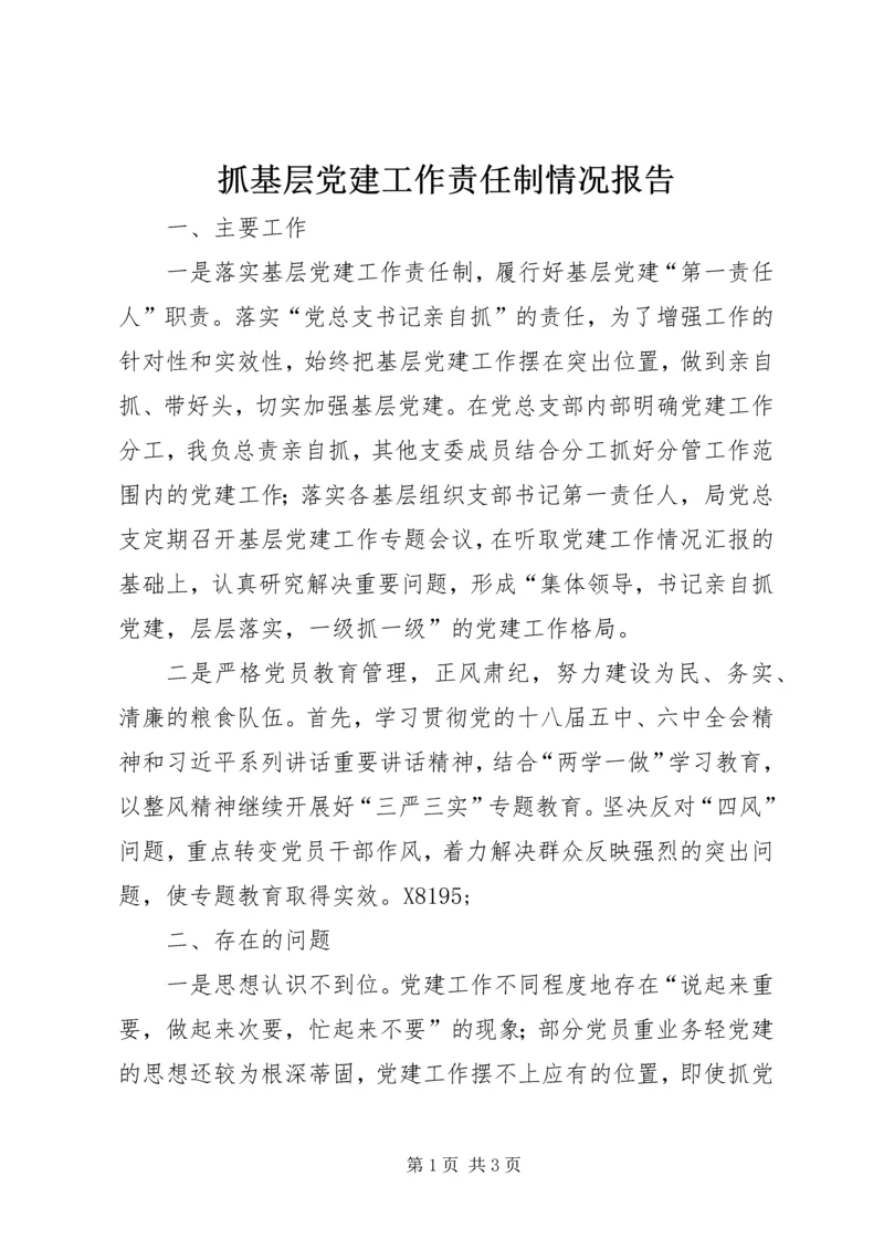 抓基层党建工作责任制情况报告.docx