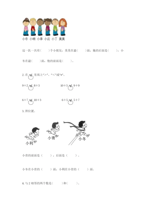 人教版一年级上册数学期末测试卷附答案（轻巧夺冠）.docx