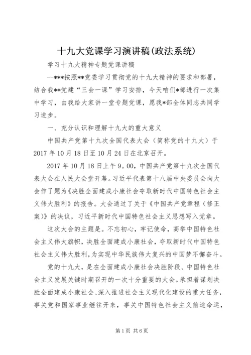 十九大党课学习演讲稿(政法系统) (4).docx