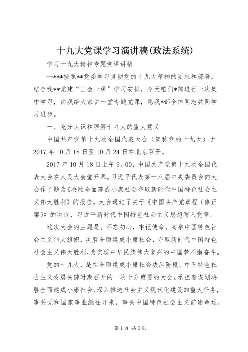 十九大党课学习演讲稿(政法系统) (4).docx