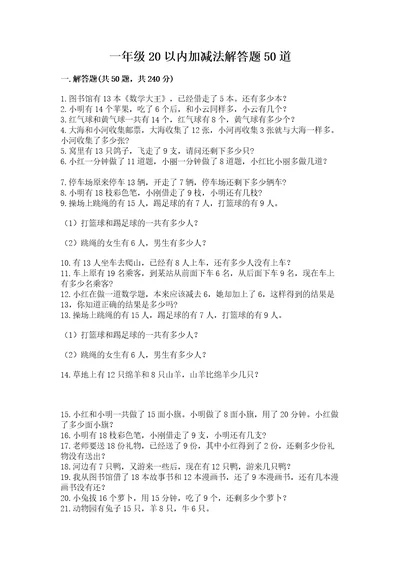 一年级20以内加减法解答题50道及参考答案（预热题）