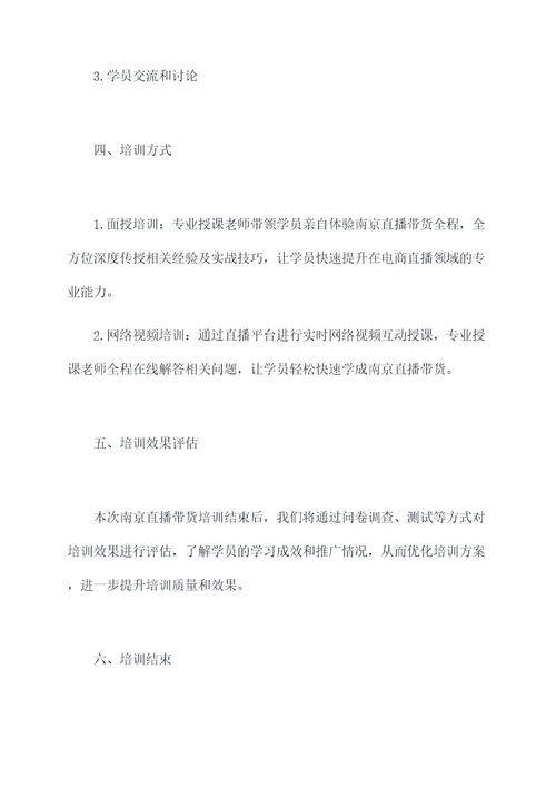 南京直播带货培训方案模板
