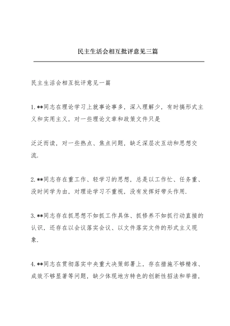 民主生活会相互批评意见三篇.docx