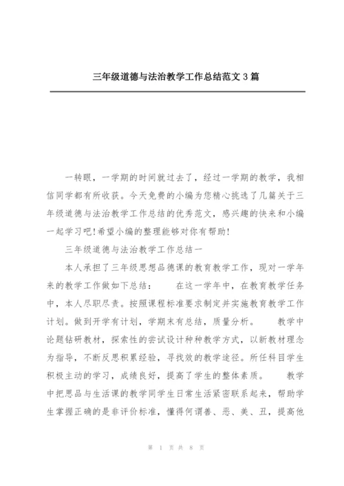 三年级道德与法治教学工作总结范文3篇.docx