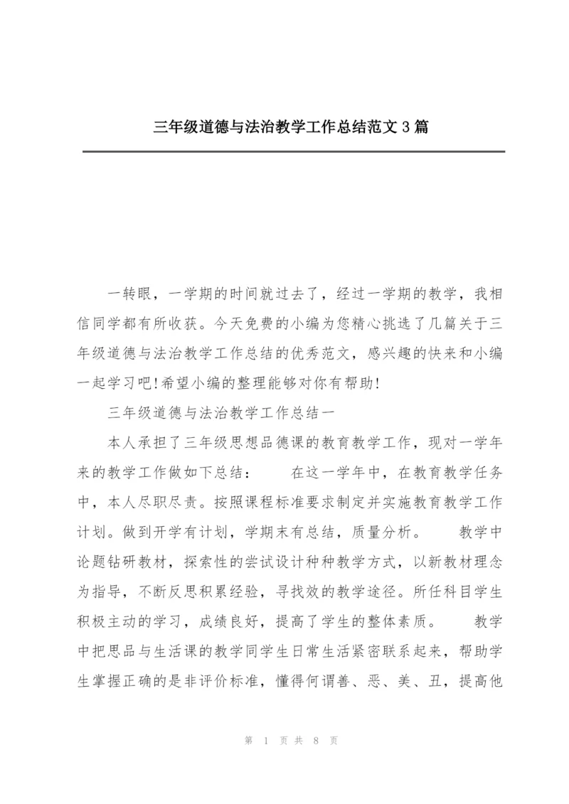 三年级道德与法治教学工作总结范文3篇.docx