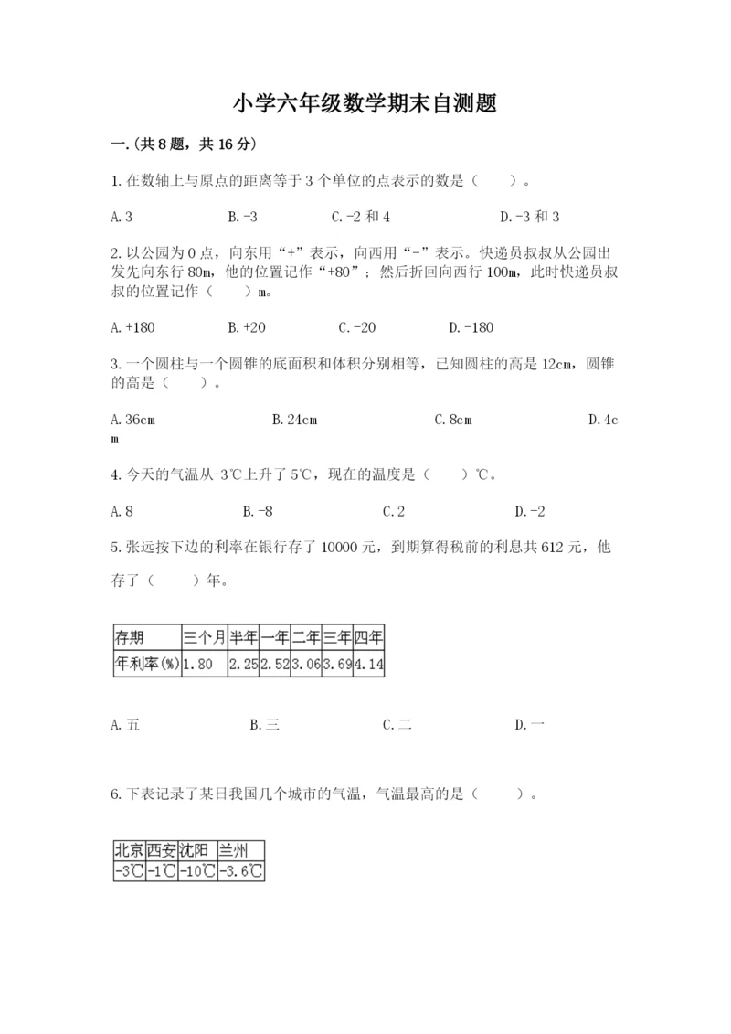 小学六年级数学期末自测题附参考答案【a卷】.docx