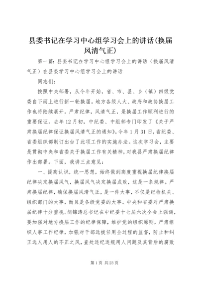 县委书记在学习中心组学习会上的讲话(换届风清气正).docx