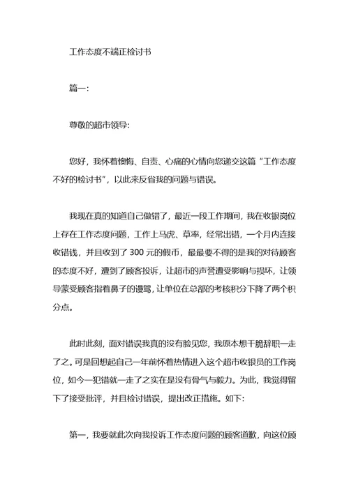 两篇工作态度不端正的检讨书范文