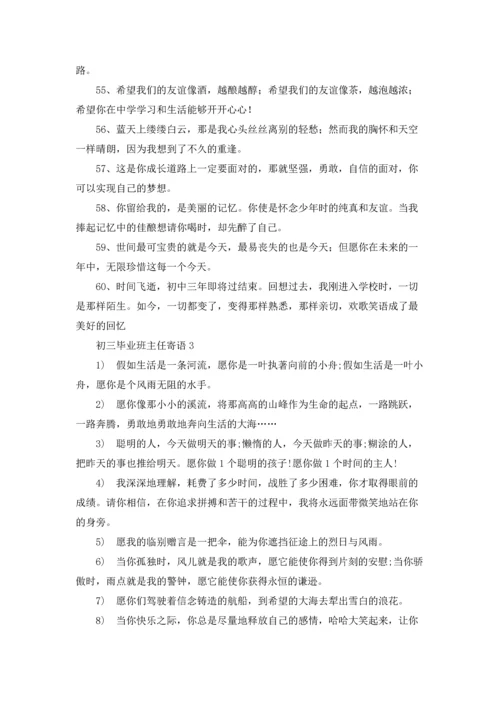 初三毕业班主任寄语.docx